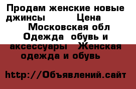Продам женские новые джинсы levis › Цена ­ 2 500 - Московская обл. Одежда, обувь и аксессуары » Женская одежда и обувь   